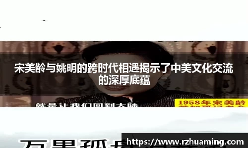 宋美龄与姚明的跨时代相遇揭示了中美文化交流的深厚底蕴