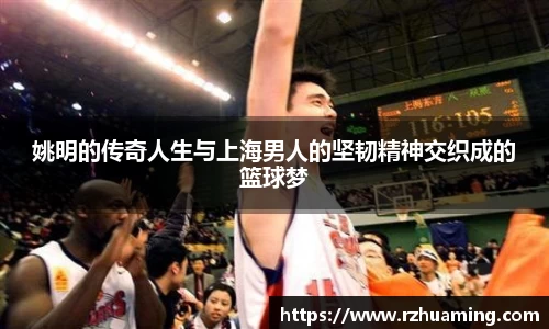 姚明的传奇人生与上海男人的坚韧精神交织成的篮球梦