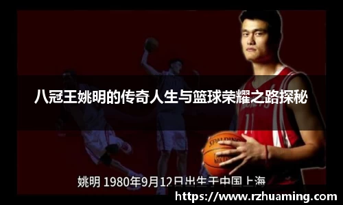 八冠王姚明的传奇人生与篮球荣耀之路探秘