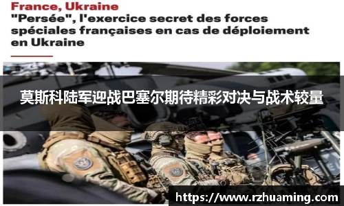 莫斯科陆军迎战巴塞尔期待精彩对决与战术较量