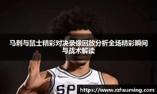 马刺与鼠士精彩对决录像回放分析全场精彩瞬间与战术解读