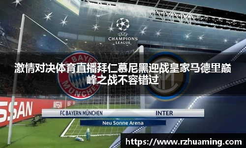 激情对决体育直播拜仁慕尼黑迎战皇家马德里巅峰之战不容错过