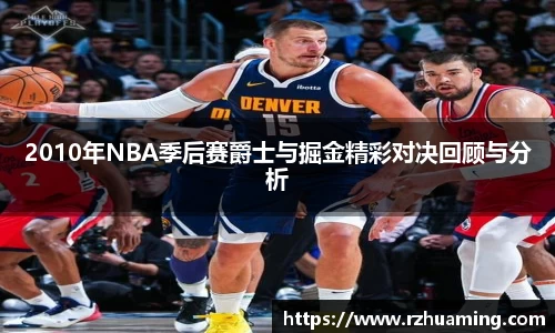 2010年NBA季后赛爵士与掘金精彩对决回顾与分析