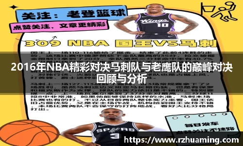 2016年NBA精彩对决马刺队与老鹰队的巅峰对决回顾与分析