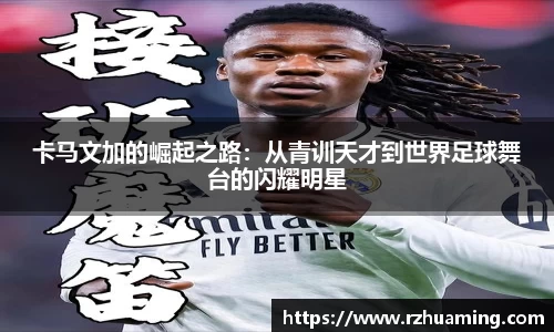 卡马文加的崛起之路：从青训天才到世界足球舞台的闪耀明星