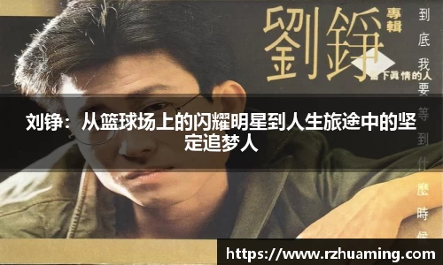 刘铮：从篮球场上的闪耀明星到人生旅途中的坚定追梦人