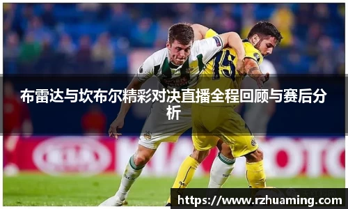 布雷达与坎布尔精彩对决直播全程回顾与赛后分析