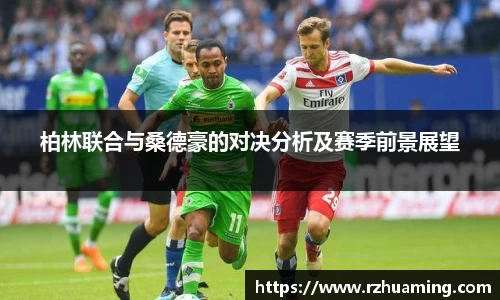 柏林联合与桑德豪的对决分析及赛季前景展望