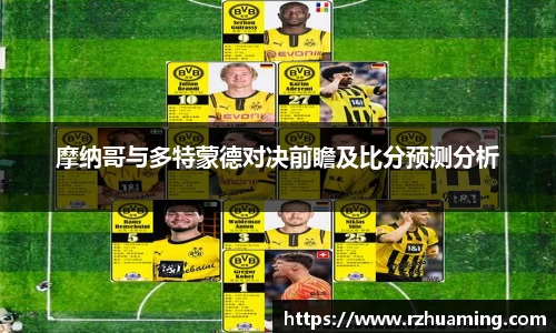 摩纳哥与多特蒙德对决前瞻及比分预测分析