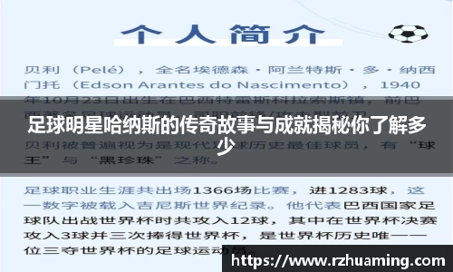 足球明星哈纳斯的传奇故事与成就揭秘你了解多少