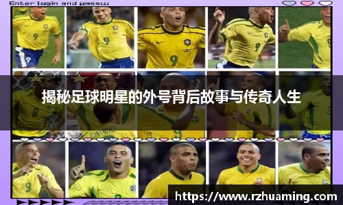 揭秘足球明星的外号背后故事与传奇人生