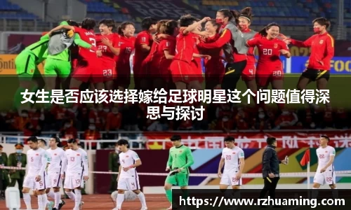 女生是否应该选择嫁给足球明星这个问题值得深思与探讨