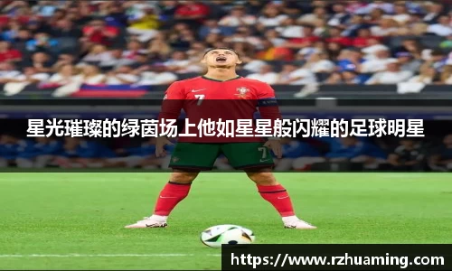 星光璀璨的绿茵场上他如星星般闪耀的足球明星