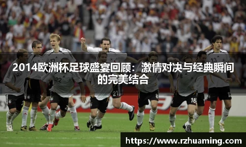2014欧洲杯足球盛宴回顾：激情对决与经典瞬间的完美结合